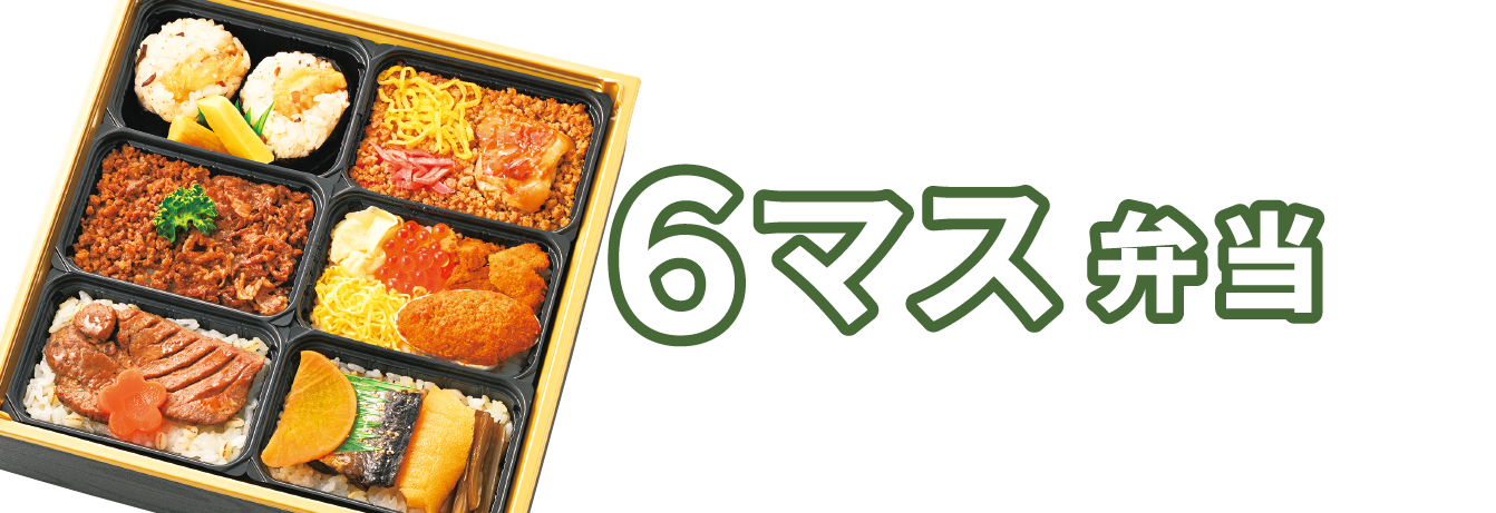 6マス弁当