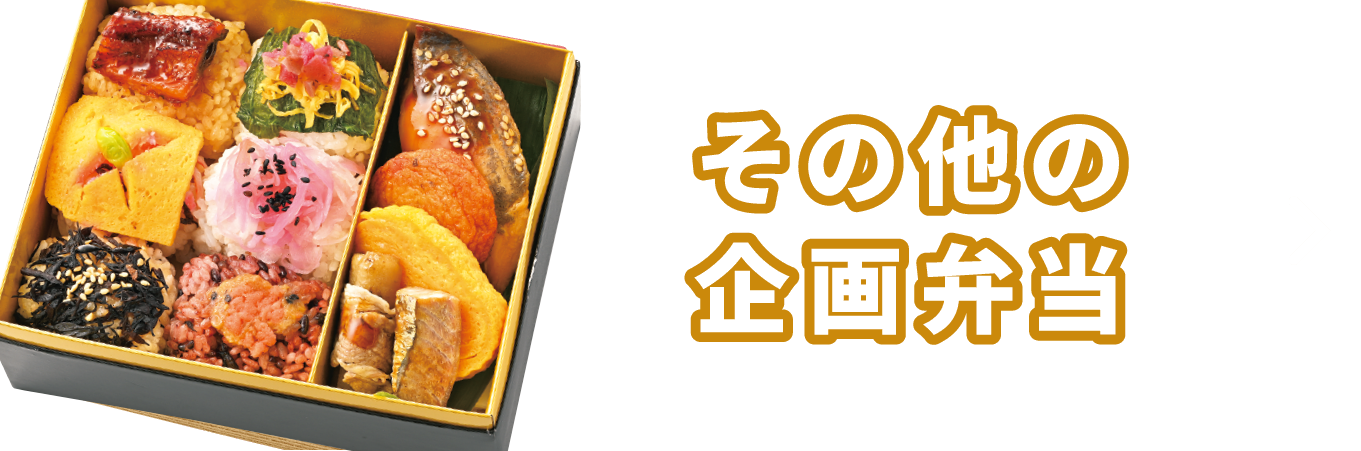 その他の企画弁当