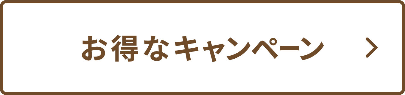お得なキャンペーン