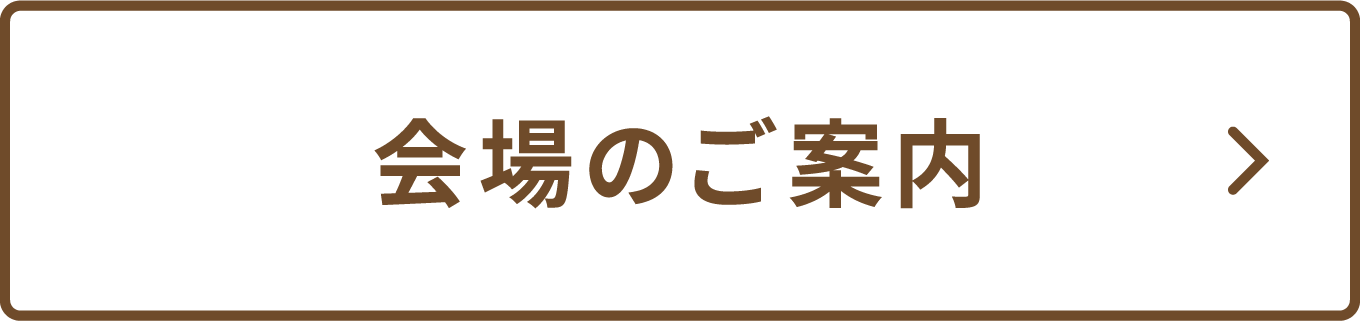会場のご案内