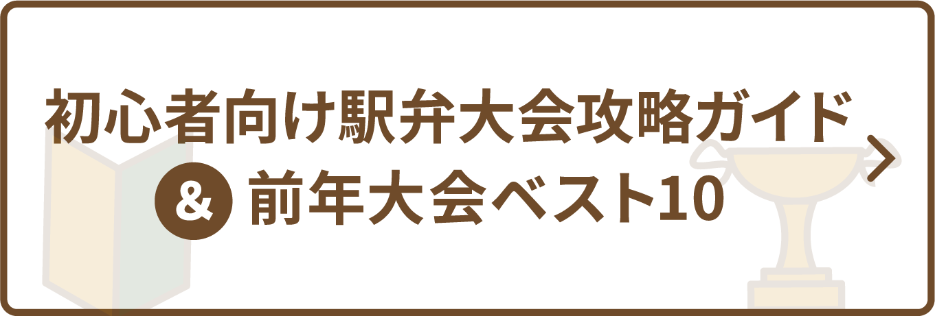 初心者駅弁大会攻略ガイド&前年大会ベスト10