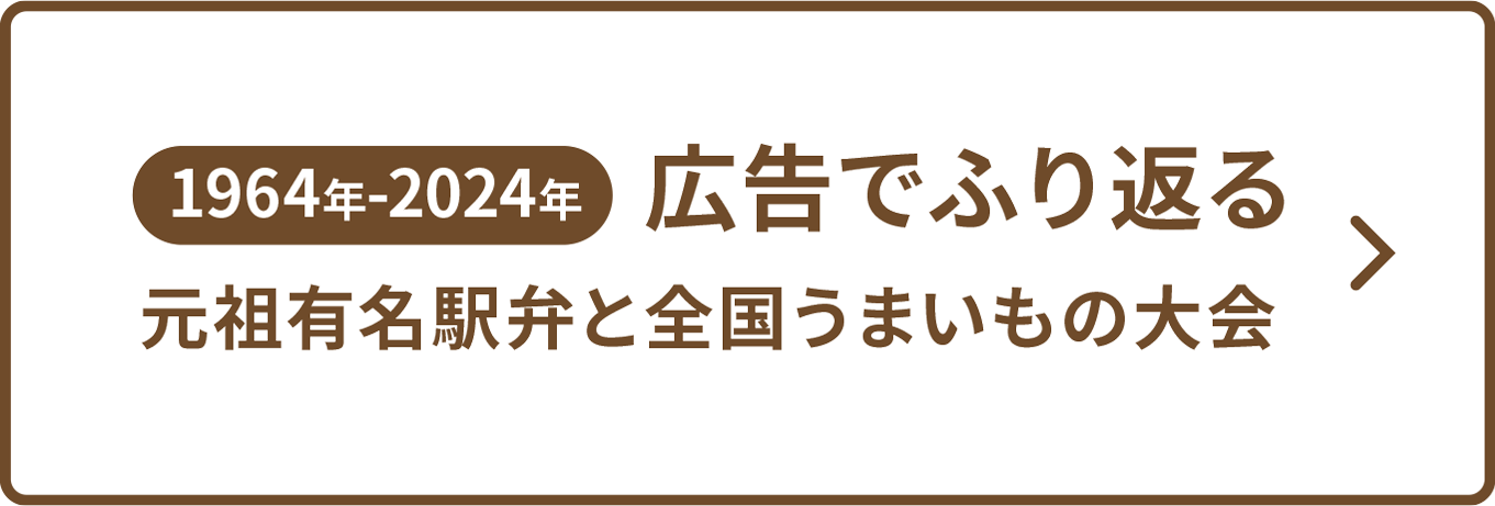 広告で振り返る有名駅弁とうまいもの大会