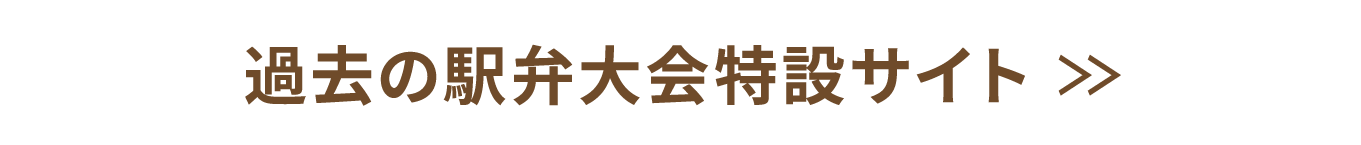 過去の駅弁大会特設サイト