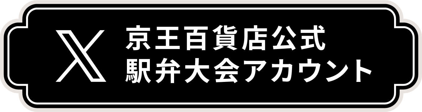 京王百貨店公式X 駅弁大会アカウント