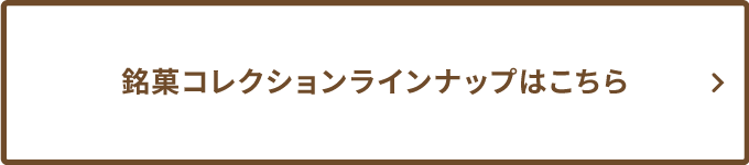 銘菓コレクションラインナップはこちら