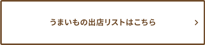 うまいもの出店リストはこちら