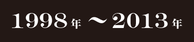 1998年〜2013年
