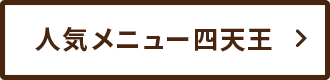 人気メニュー四天王