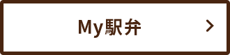 My駅弁