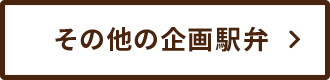 その他の企画駅弁