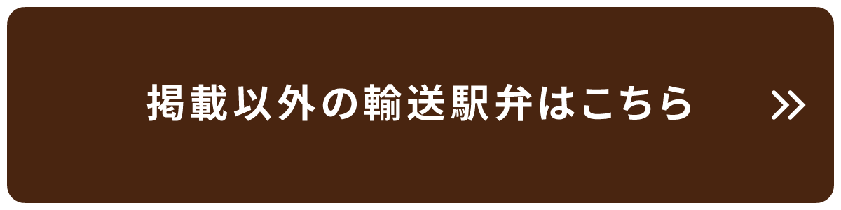 掲載以外の輸送弁当はこちら
