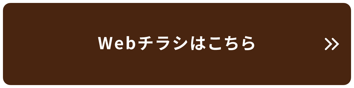 webチラシはこちら