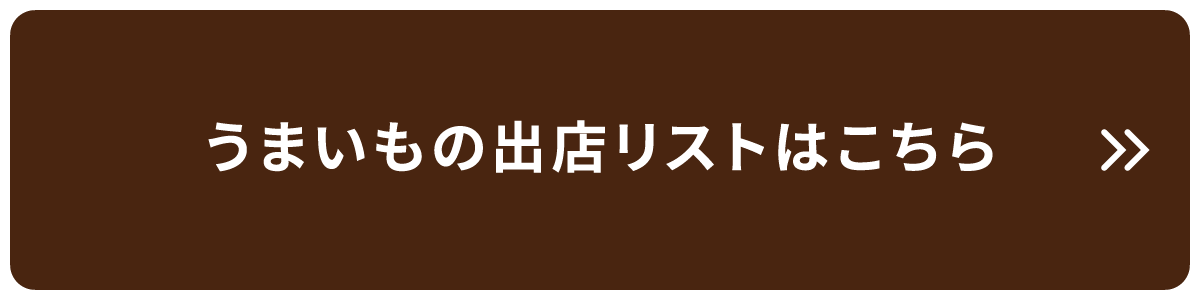 うまいもの出店リストはこちら
