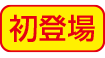 初登場
