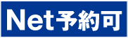 net予約可