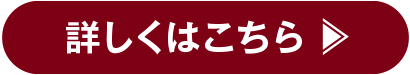 詳しくはこちら