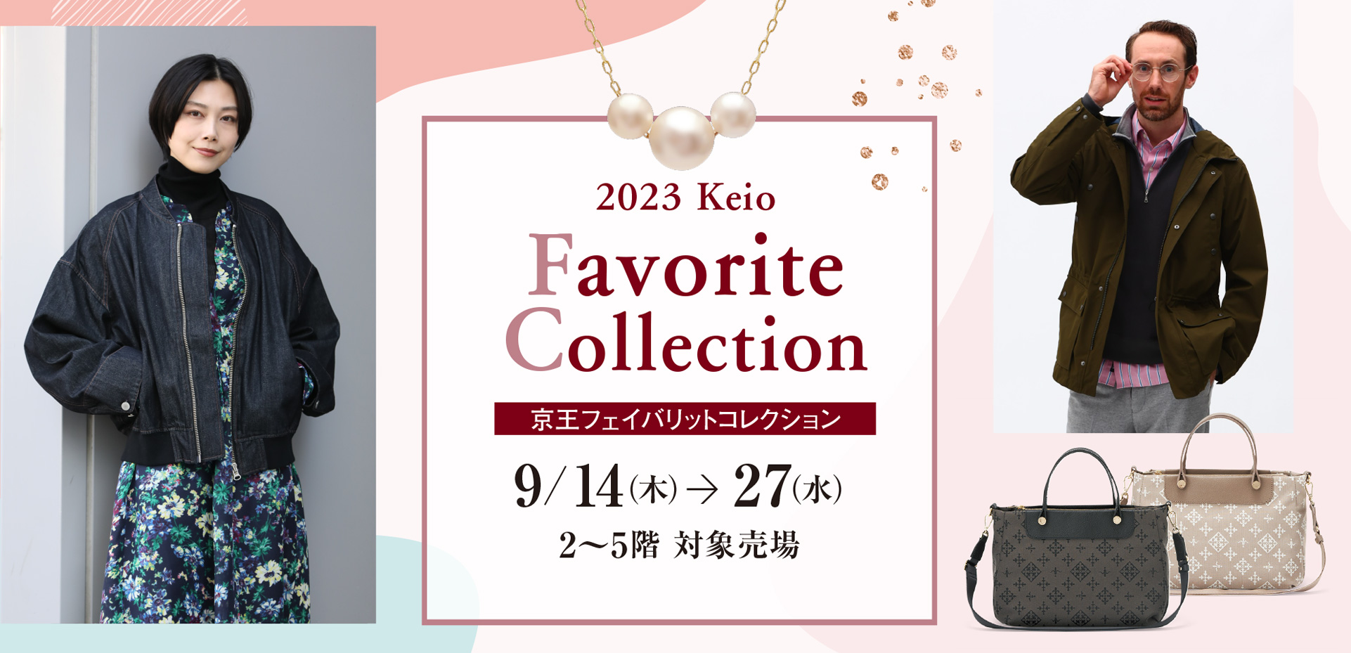 2023 夏の快適生活｜京王百貨店 新宿店