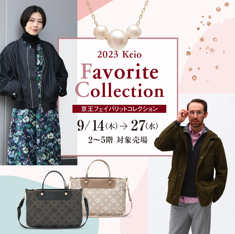 2023 夏の快適生活｜京王百貨店 新宿店