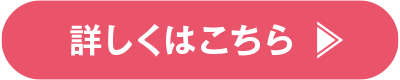 詳しくはこちら