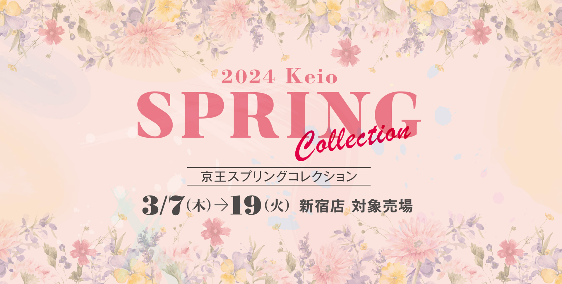 2024 京王スプリングコレクション｜京王百貨店 新宿店