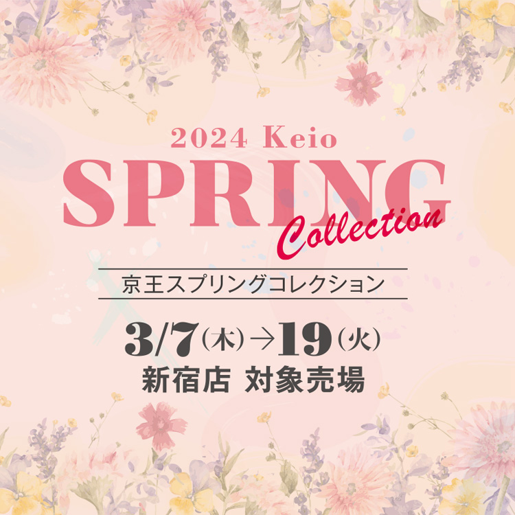 2024 京王スプリングコレクション｜京王百貨店 新宿店
