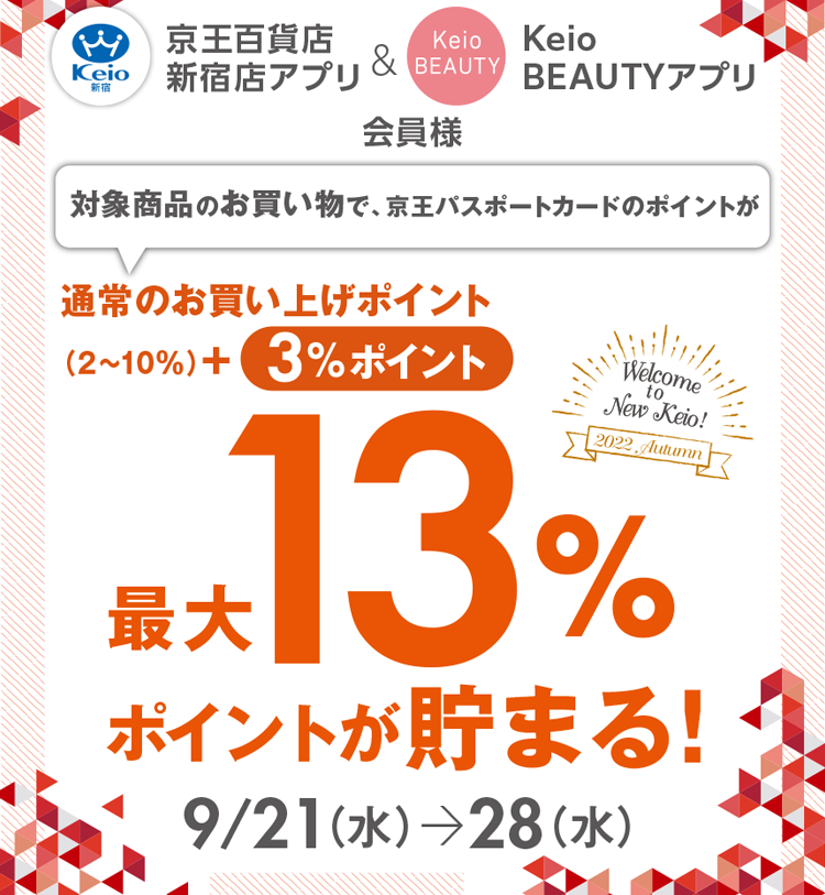 アプリ会員様限定3％アップポイント｜京王百貨店 新宿店