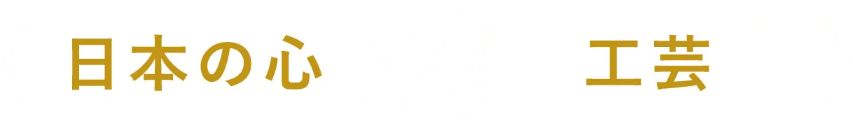 日本の心×工芸
