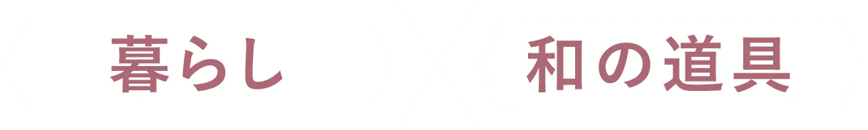 暮らし×暮らし