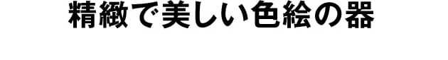 精緻で美しい色絵の器