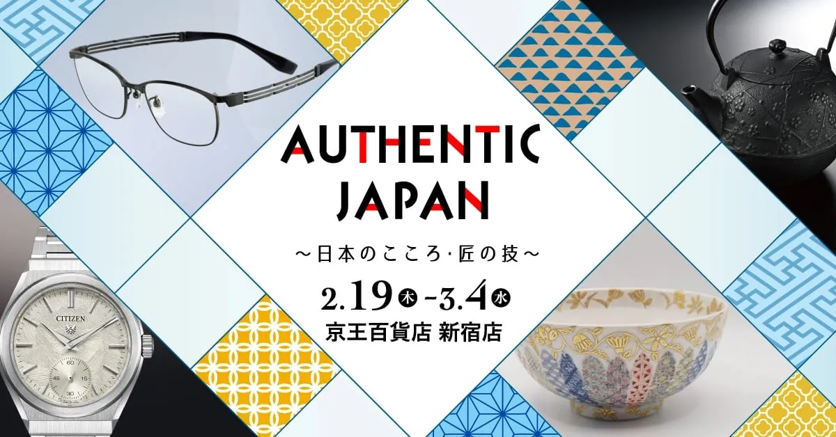 ～日本のこころ、匠の技～