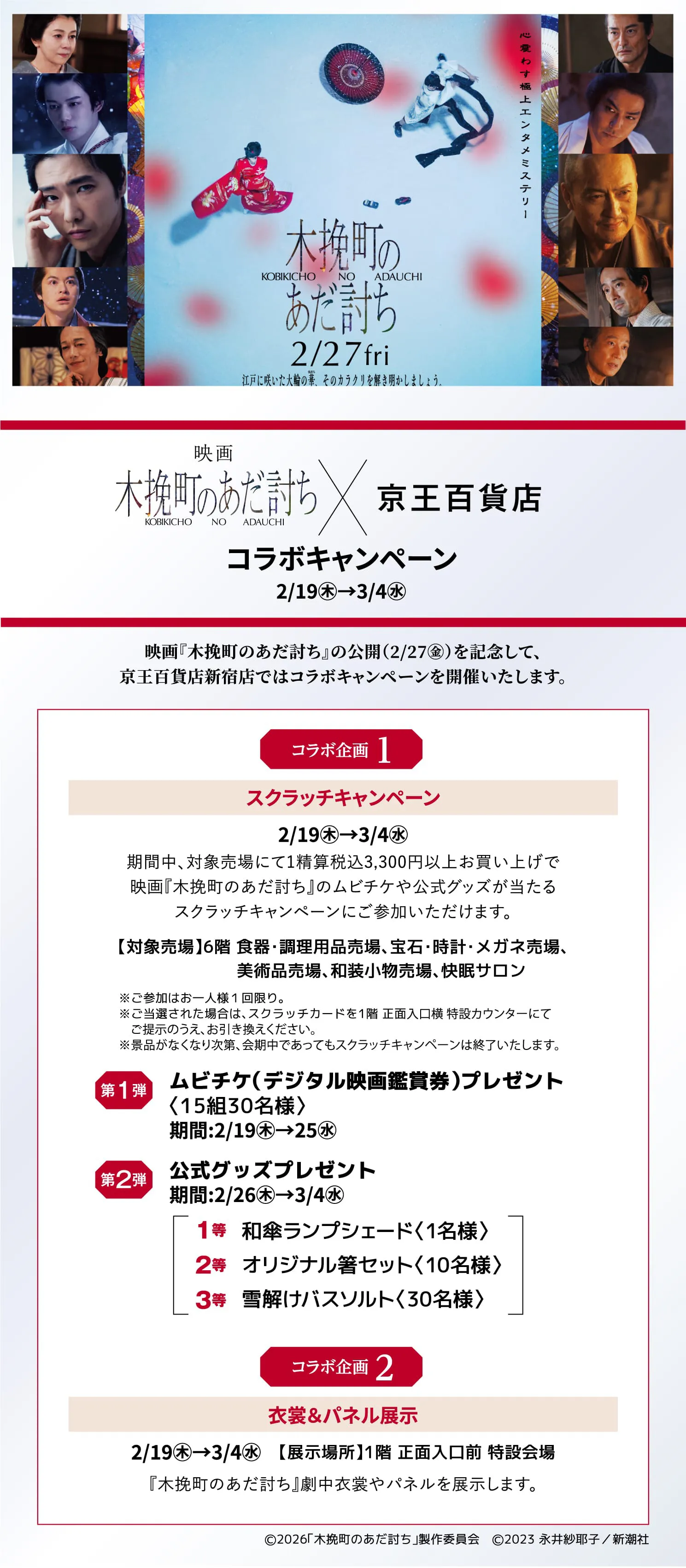 映画『木挽町のあだ打ち』×京王百貨店