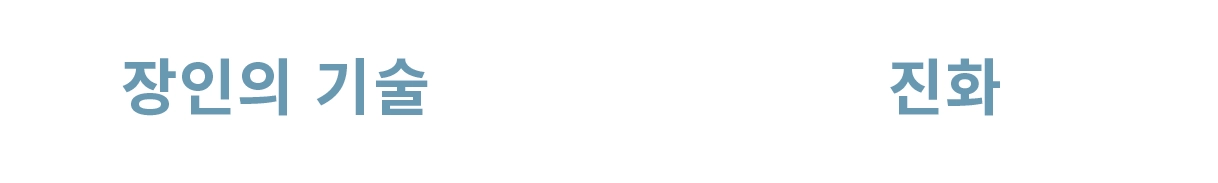 장인의 기술 × 진화