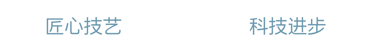 匠心技艺 × 科技进步