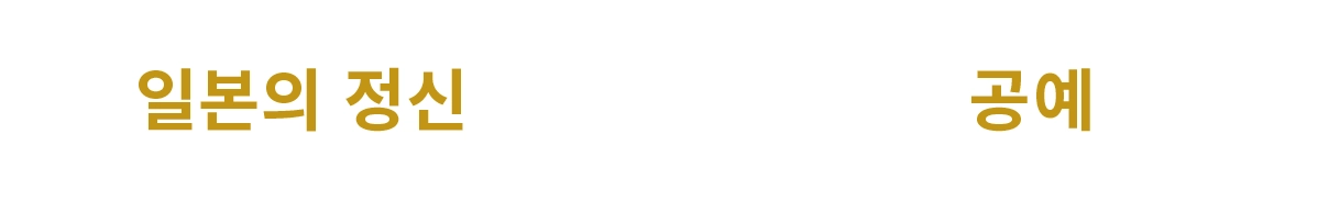 일본의 정신×공예