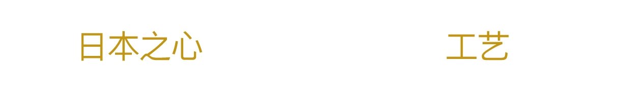 日本之心 × 工艺