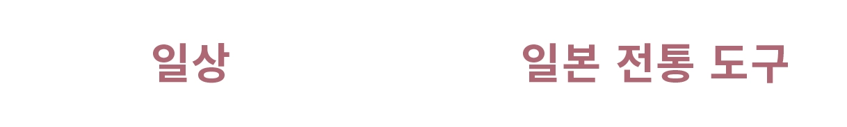 일상 × 일본 전통 도구