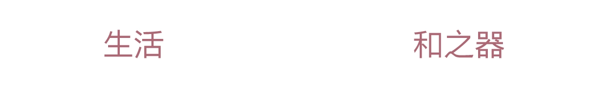 生活 × 和之器