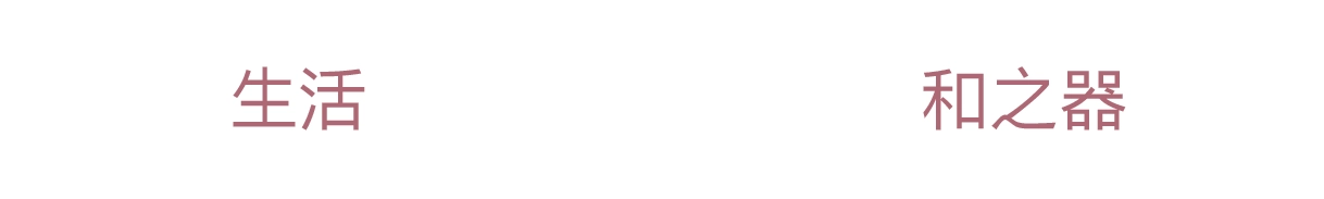 生活 × 和之器