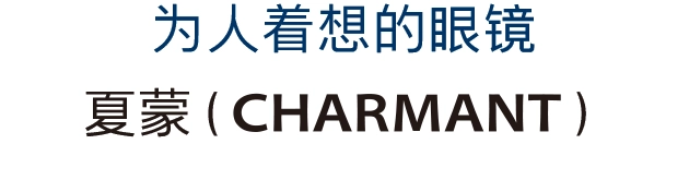 为人着想的眼镜