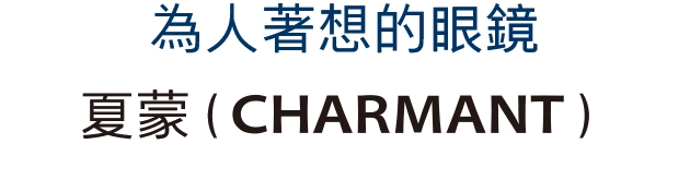 為人著想的眼鏡 夏蒙（CHARMANT）