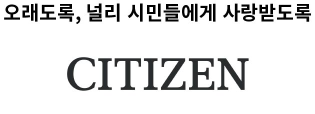 오래도록, 널리 시민들에게 사랑받도록 CITIZEN