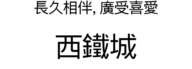 長久相伴，廣受喜愛 西鐵城