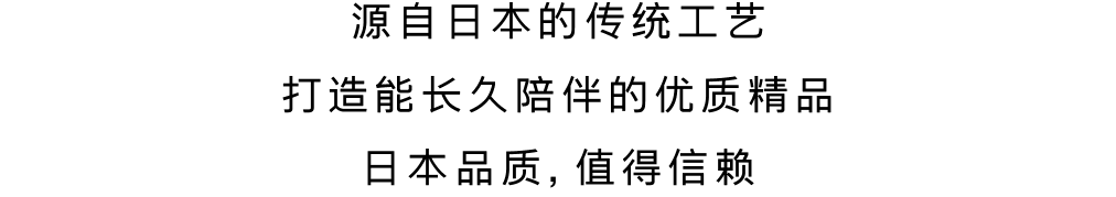 日本品质，值得信赖