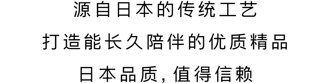 源自日本的传统工艺 打造能长久陪伴的优质精品