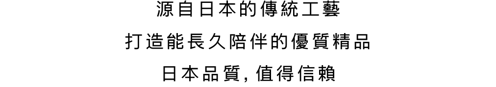 日本品质，值得信赖