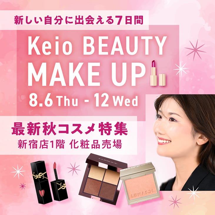 2026年Keio BEAUTY MAKE UP 〜最新秋コスメ特集〜|京王百貨店 新宿店