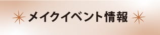 メイクイベント情報