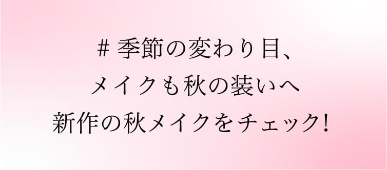 #季節の変わり目、メイクも秋の装いへ新作の秋メイクをチェック!