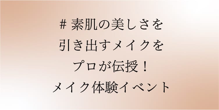 #素肌の美しさを引き出すメイクをプロが伝授!メイク体験イベント
