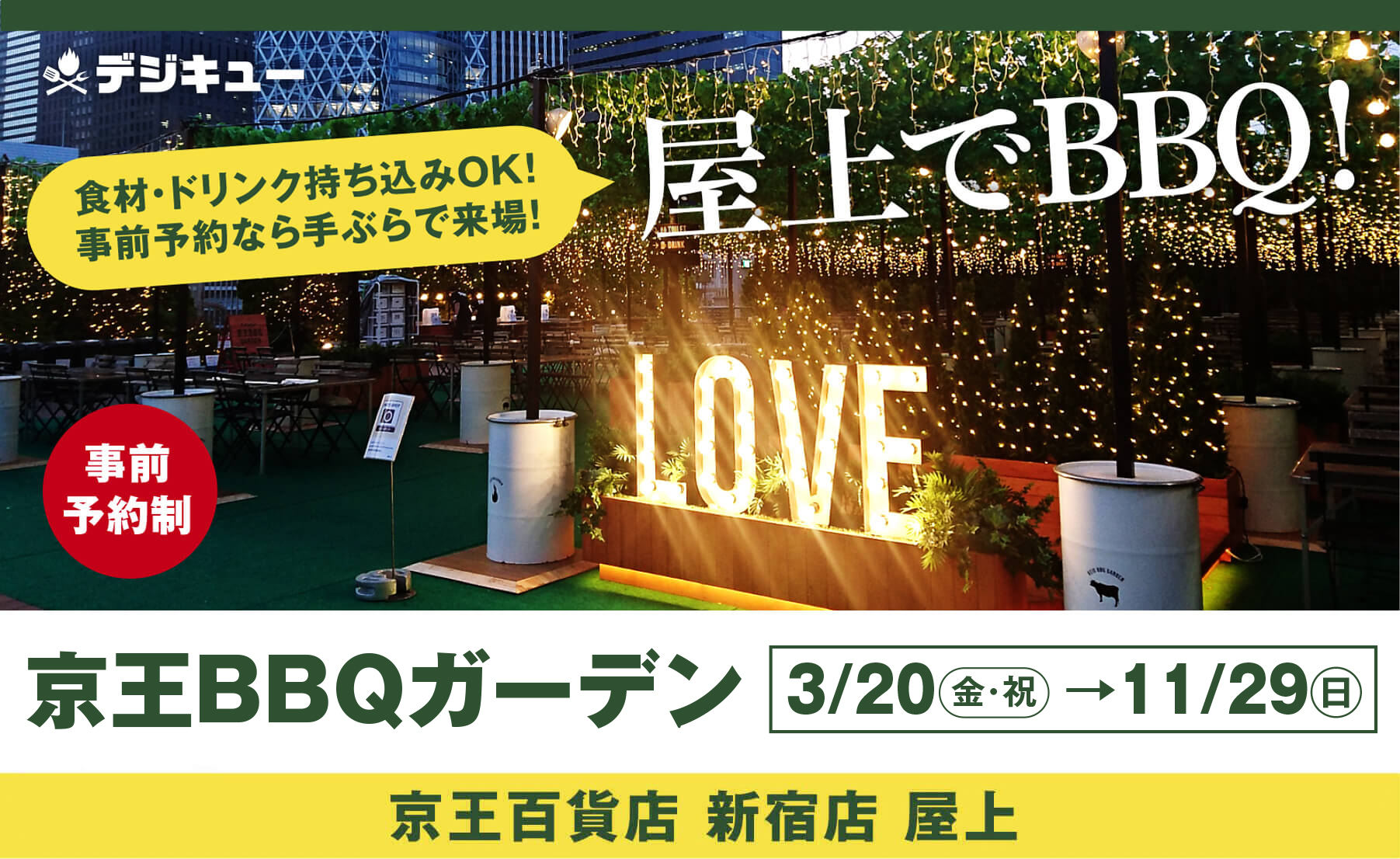 京王BBQガーデン｜京王百貨店 新宿店